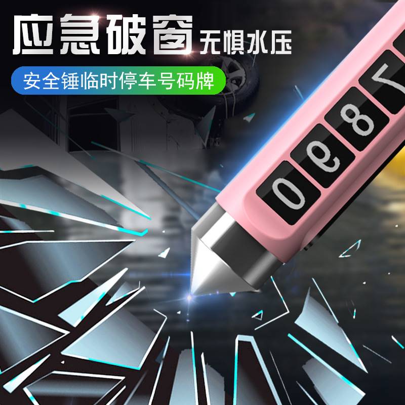 多功能临时停车号码牌创意挪车牌汽车破窗神器车载安全锤救生锤女