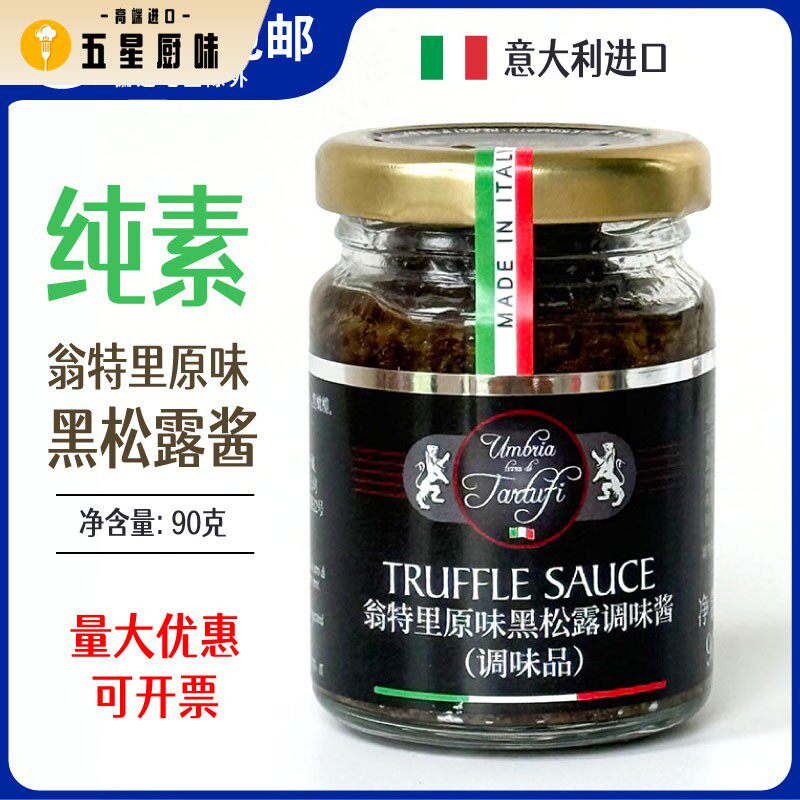 意大利黑松露酱翁特里牌调味酱纯素食家用意面牛排原装进口90g