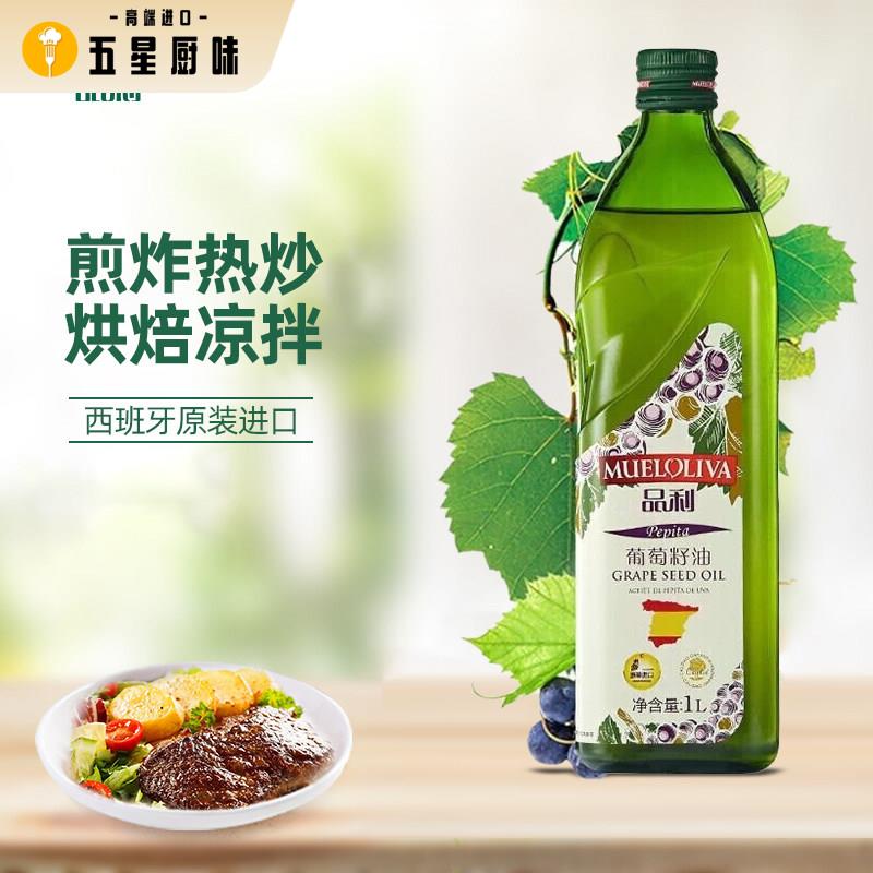 品利（MUELOLIVA）葡萄籽油 1L 西班牙原瓶原装进口中式家庭烹饪