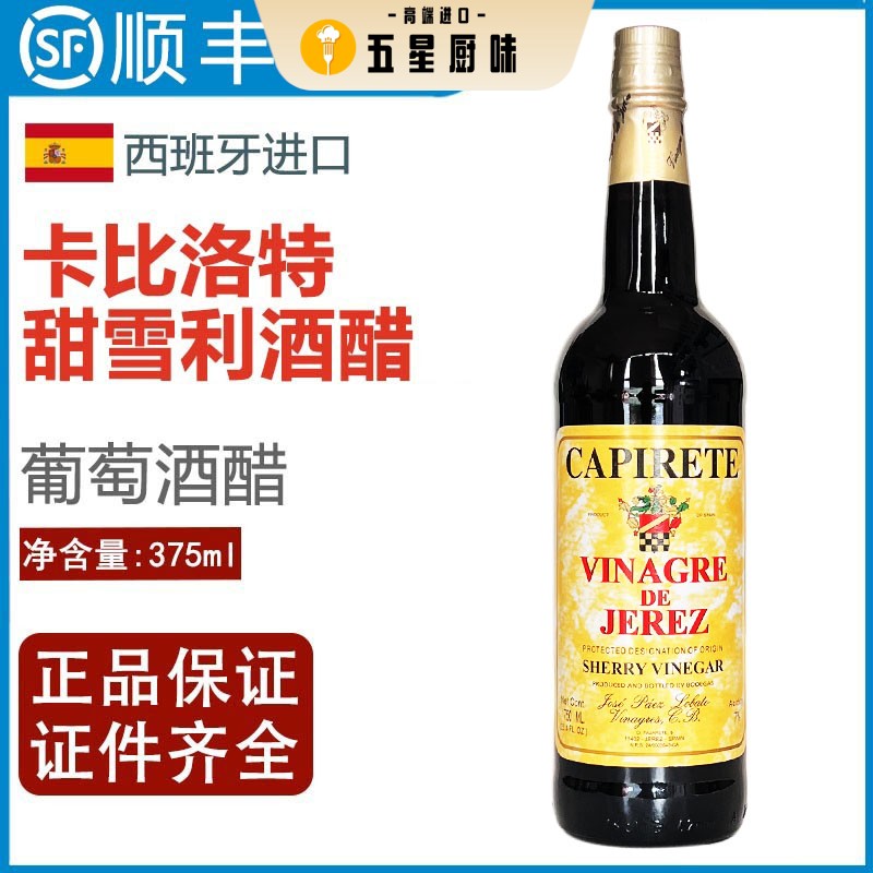 西班牙卡比洛特甜葡萄醋调味汁sherry雪莉酒醋雪梨雪利酒醋375ml