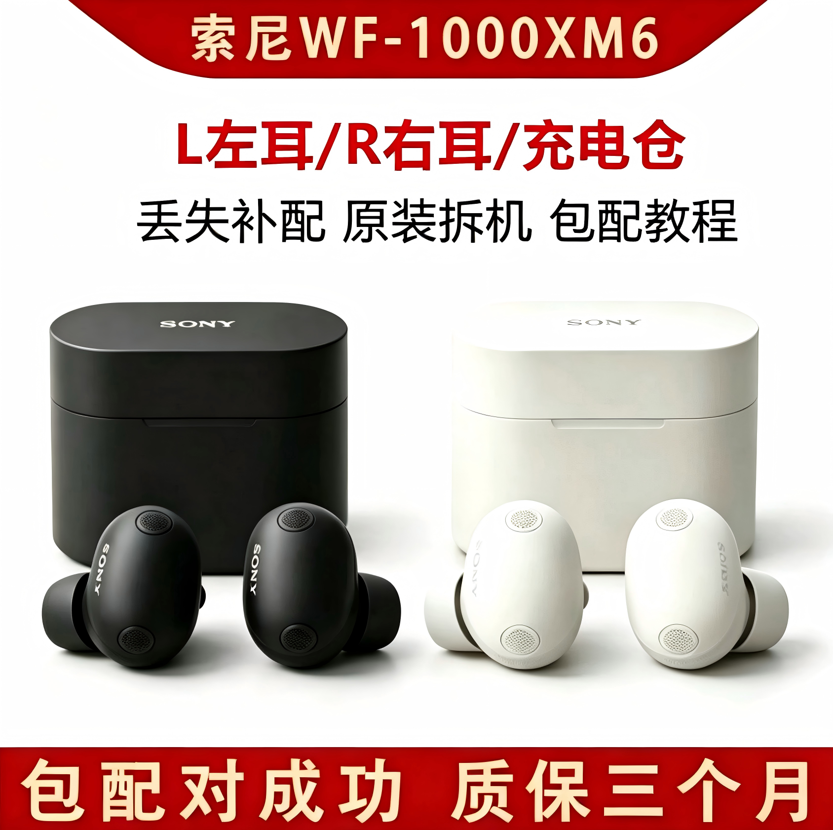 索尼WF-1000XM6右耳左耳充电仓单耳丢失补配