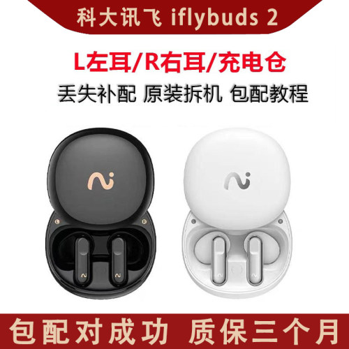 科大讯飞iflybuds 2左耳、右耳、充电仓丢失补配