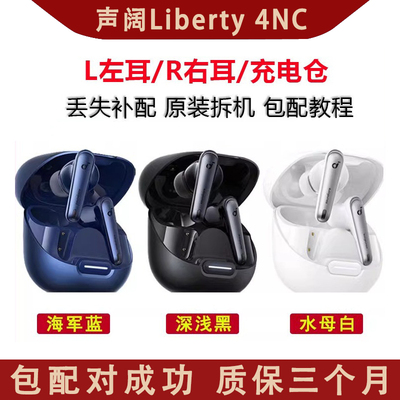 声阔Liberty4NC蓝牙耳机左耳 右耳 充电仓盒 单只 单耳配对保成功
