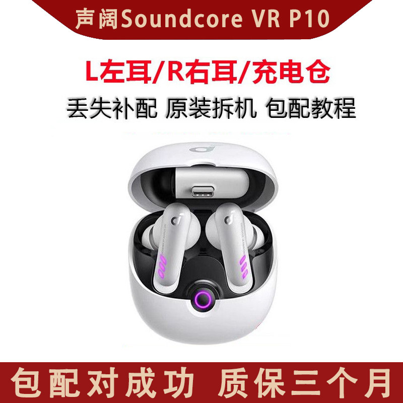 声阔Soundcore VR P10左耳右耳充电仓丢失补配