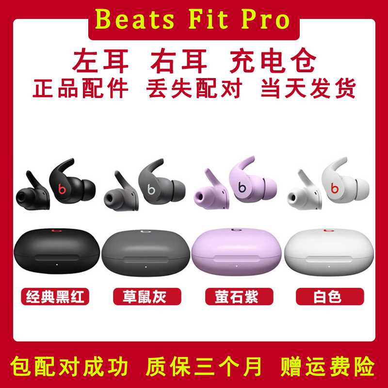 Beats Fit Pro 真无线耳机单耳左耳、右耳、充电仓单只丢失补配