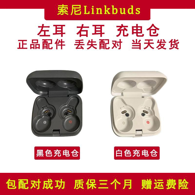 索尼linkbuds左耳 右耳 充电仓盒 单只 单耳丢失配对包成功