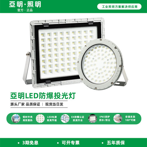 led亚明防爆灯仓库加油站车间化工厂防腐防爆耐高温泛光投光灯具