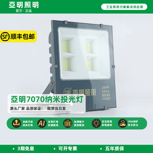 亚明led投光灯7070户外泛光厂房广告牌照明灯200W防水探照灯射灯