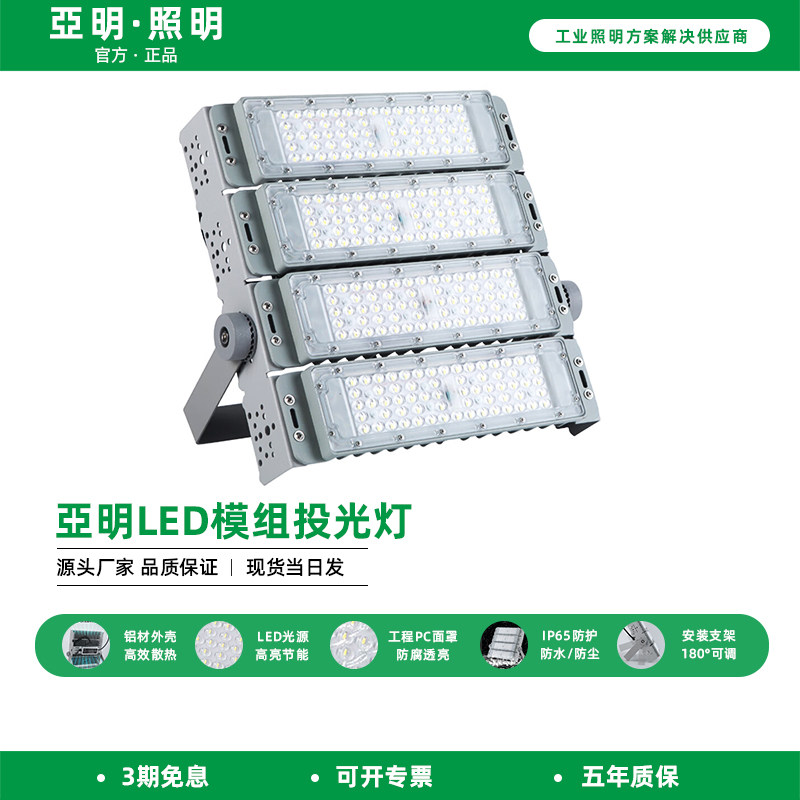 亚明LED隧道灯模组投光灯50瓦100W户外防水足球篮球广场照明射灯
