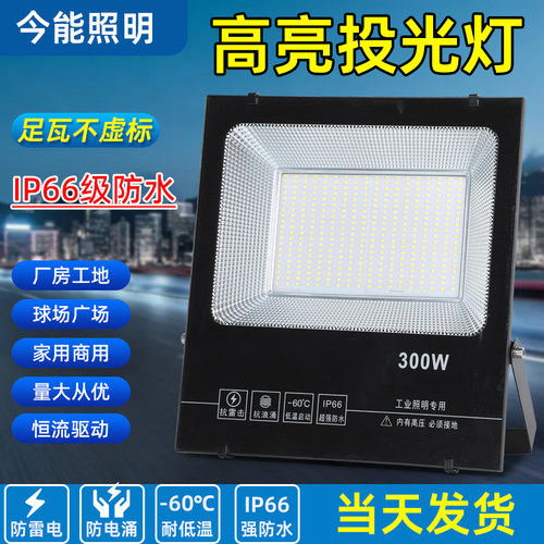 今能led户外投光灯户外防水50W200W300W球场灯招牌广告广场投射灯