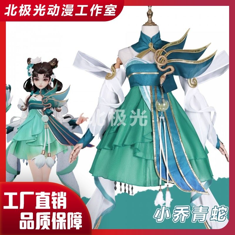 王者荣耀cos服小乔青蛇pl