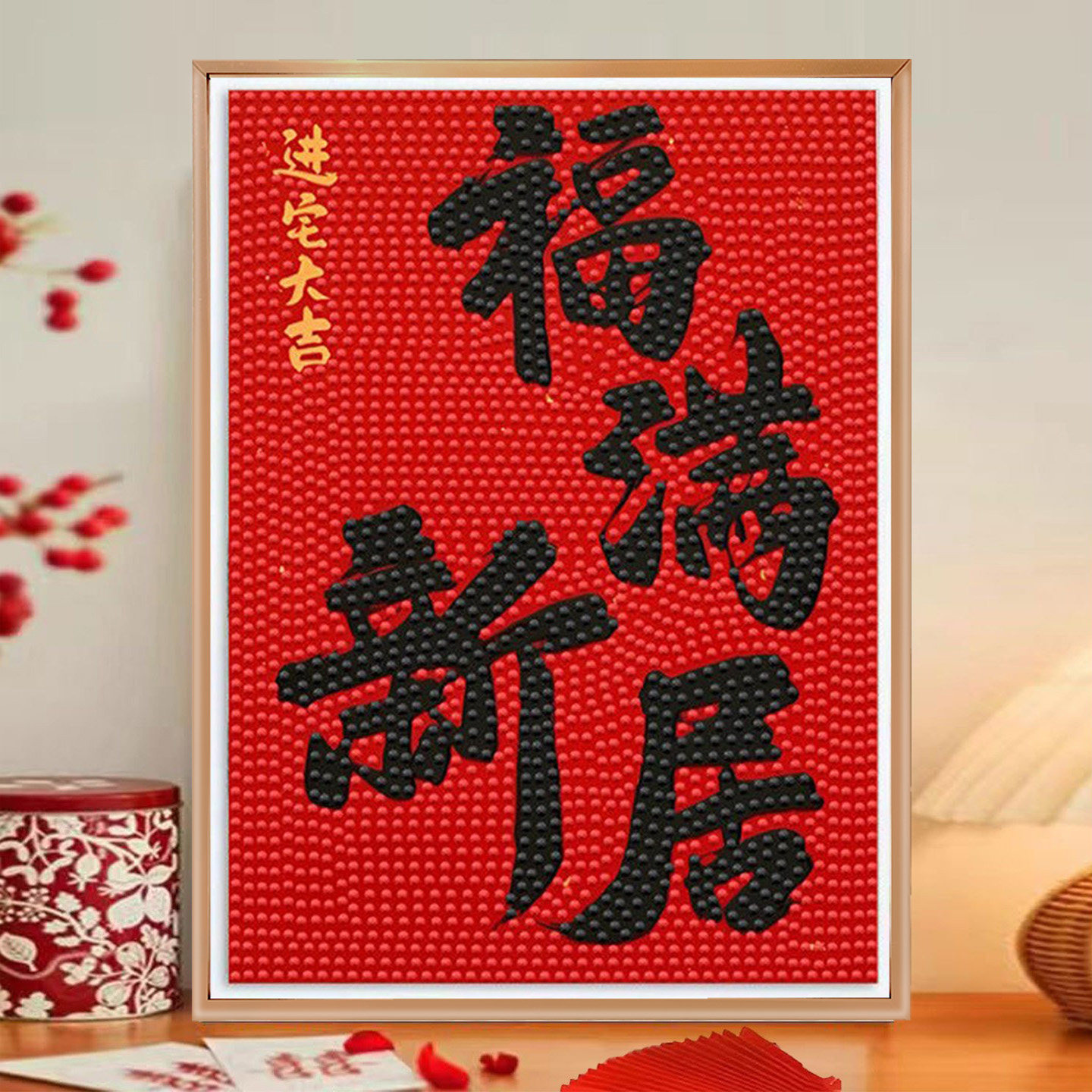 带框钻石2026贴画手工中式diy新款字画喜乐DIY摆台乔迁喜庆礼物粘,居家布艺,钻石绣,淘宝优惠券,粉丝福利购,淘宝优惠卷