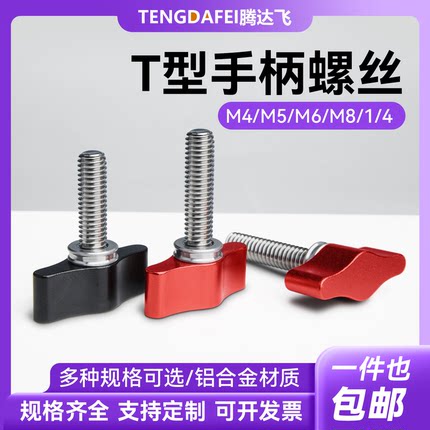 T型柄螺钉304不锈钢一字彩色手拧螺丝1/4M5M6铝合金旋钮相机配件
