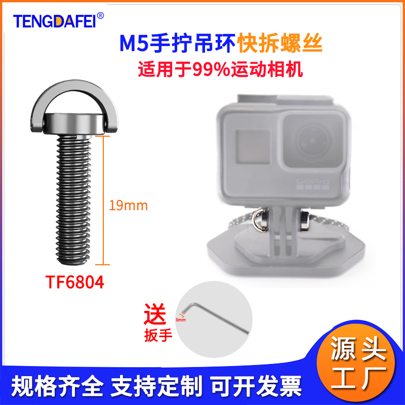 GoPro运动相机锁紧螺杆M5