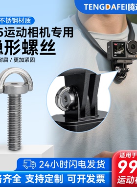 适用于大疆Action GoPro11/10 insta360 X3/2运动相机锁紧螺丝钉