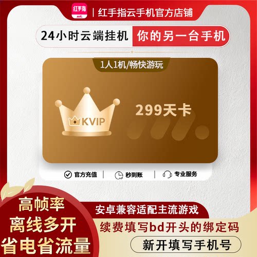 【七夕特惠】红手指云手机KVIP299天会员安卓游戏托管云机
