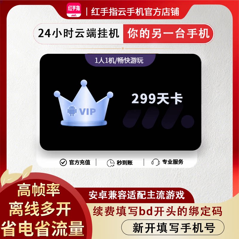 【99盛典】红手指云手机VIP299天会员安卓游戏托管云机