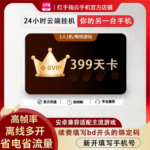 【七夕特惠】红手指云手机GVIP399天官方会员安卓游戏托管云机