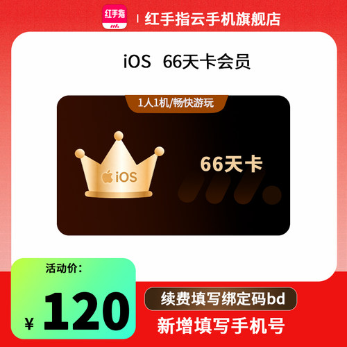 红手指云手机iphone GVIP66天卡官方会员苹果游戏托管云机