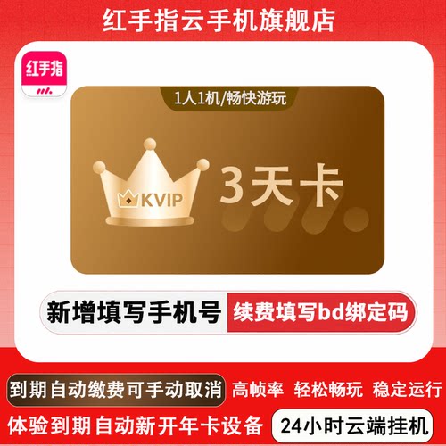 【3天体验】红手指云手机kvip3天体验卡到期新开新设备年卡