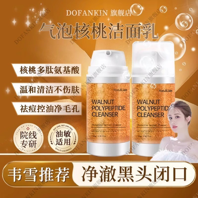 【韦雪同款】韩国院线核桃多肽洁面乳氨基酸洗面奶小气泡控油清洁