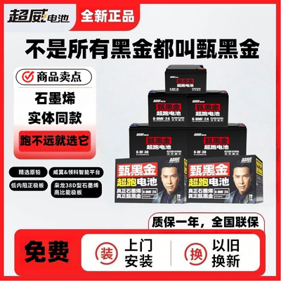 超威甄黑金石墨烯电动车电池