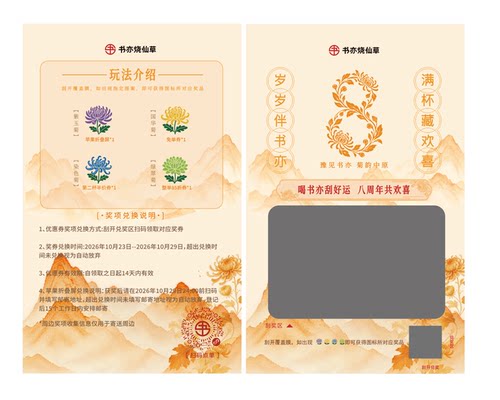 书亦烧仙草刮刮卡200张