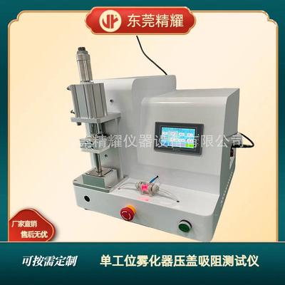 单工位雾化器压盖吸阻测试仪东莞精耀工厂直销单工位雾化器测试仪