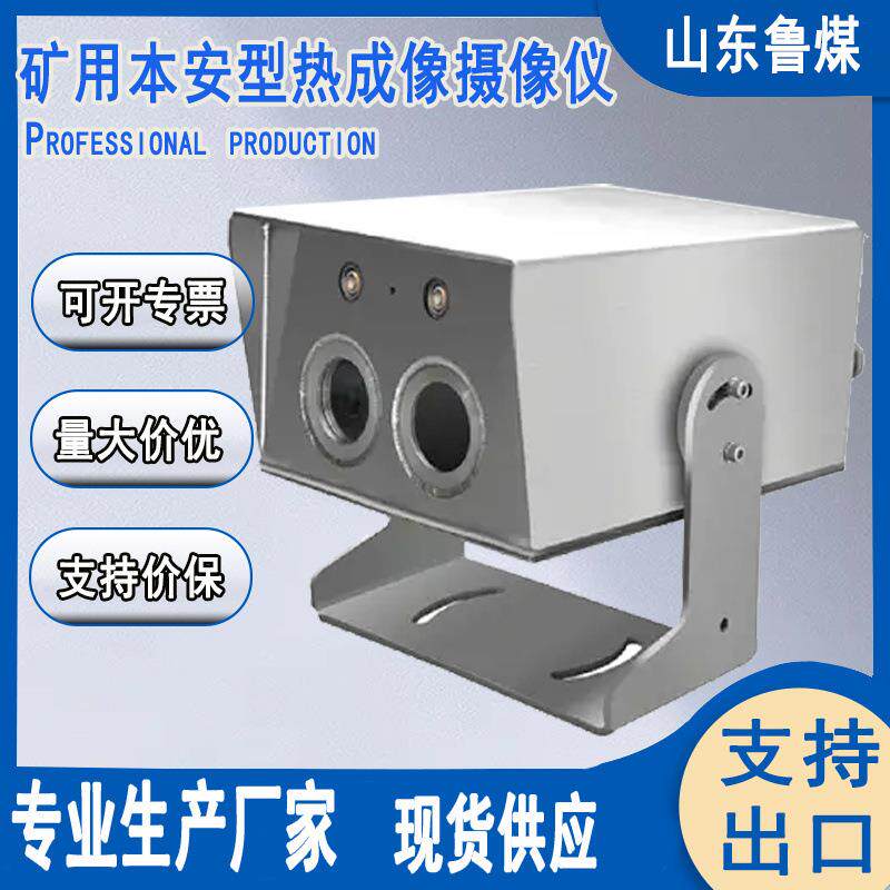 煤矿温度检测监控摄像头 红外热量显示 矿用本安型热成像摄像仪
