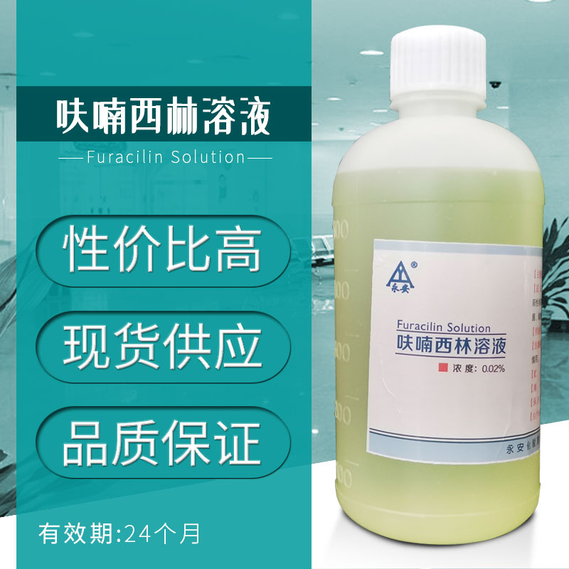 呋喃西林溶液皮肤外用湿敷粘膜创面腔道冲洗男女私处抑菌液500ml