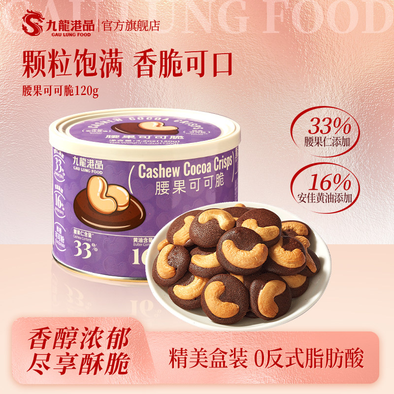 九龙港品腰果可可脆片120g巧克力黄油坚果薄脆送礼零食饼干手信