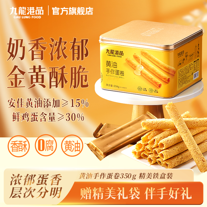 九龙港品黄油手作蛋卷350g传统鸡蛋卷蛋酥卷饼干特产零食伴手礼