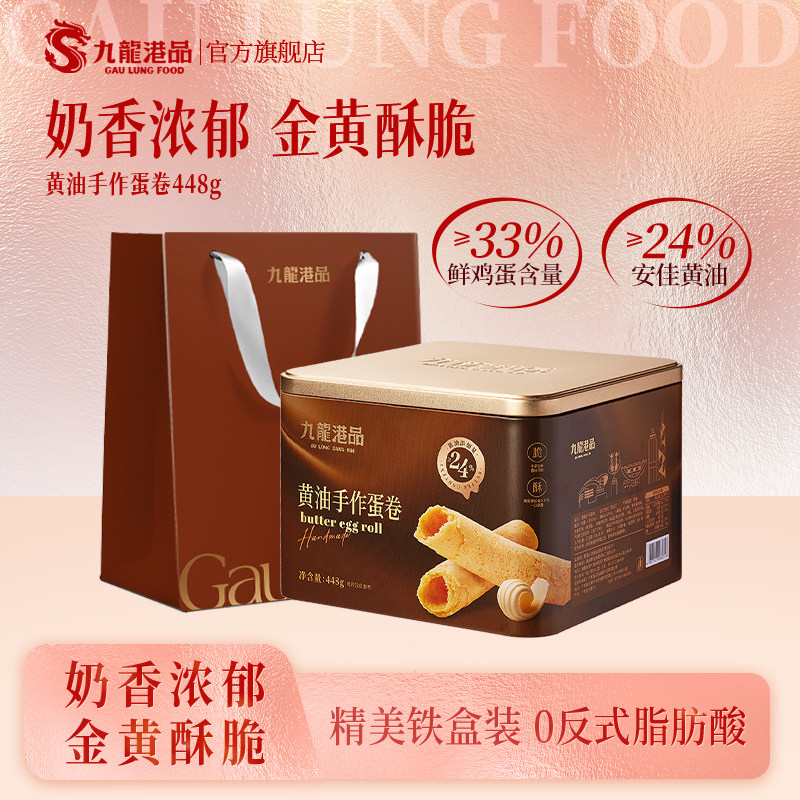 九龙港品无水黄油蛋卷448g香港特产手工鸡蛋卷饼干年货零食伴手礼