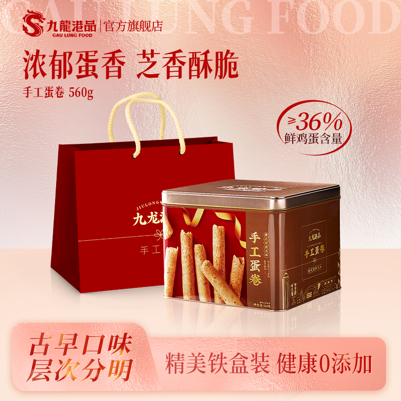 九龙港品手工蛋卷560g香港特产鸡蛋卷饼干糕点小零食年货送礼铁盒
