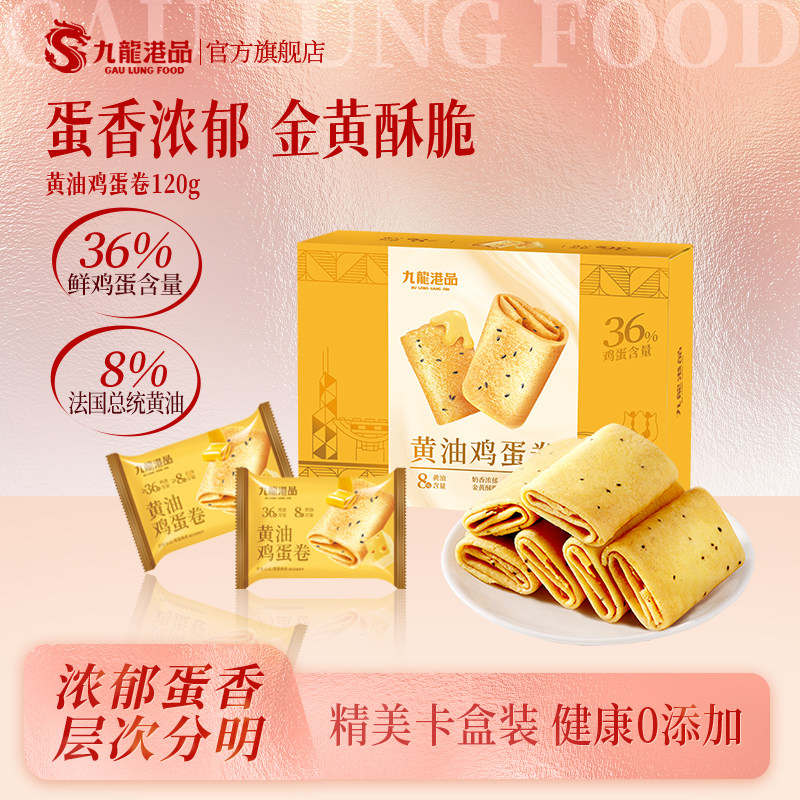 九龙港品黄油凤凰卷香港蛋卷鸡蛋卷酥饼干送礼零食点心特产手信