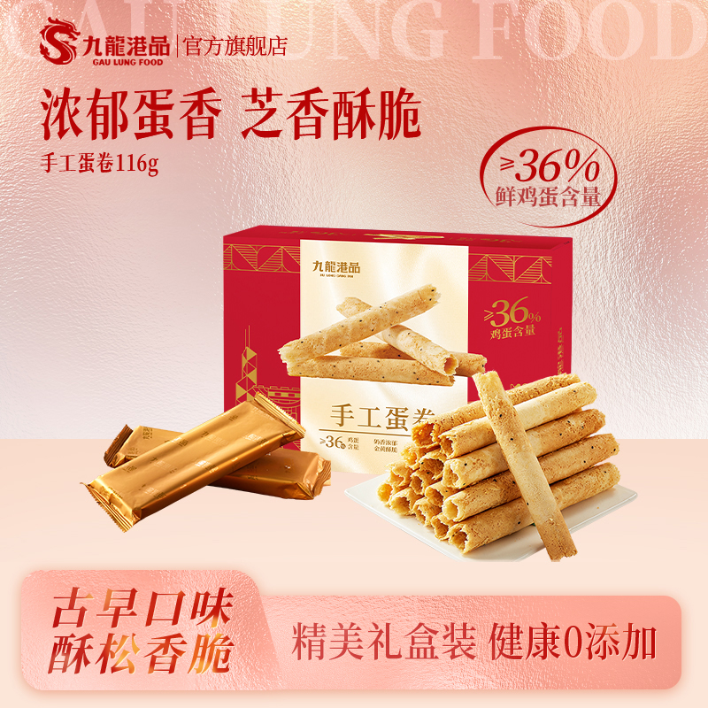 九龙港品手工鸡蛋卷老式蛋卷酥脆饼干零食香港特产点心糕点伴手礼