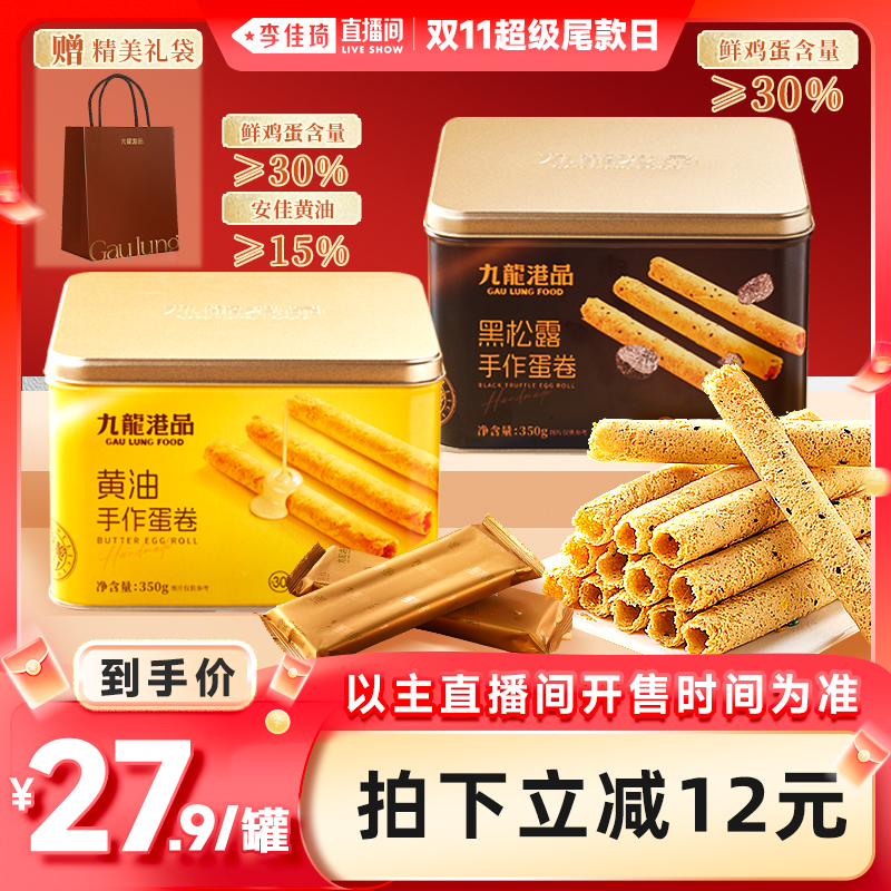 【李佳琦直播间超级尾款日】九龙港品黄油手工蛋卷350g鸡蛋卷零食