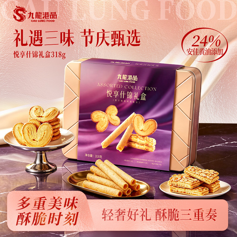 【新品上市】九龙港品什锦礼盒精致烘焙三重奏礼盒糕点曲奇蛋卷饼