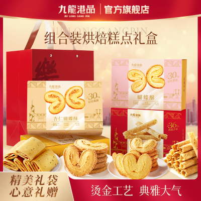 九龙港品经典饼干糕点送礼组合