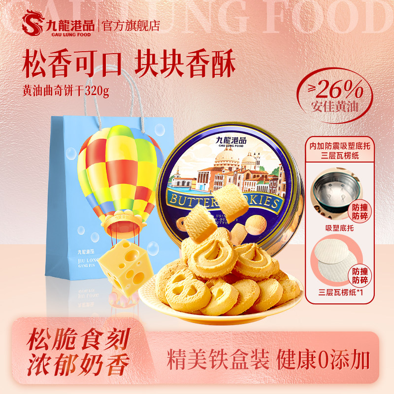【临期促销 保质期至3月2日】九龙港品黄油曲奇饼干送礼零食点心