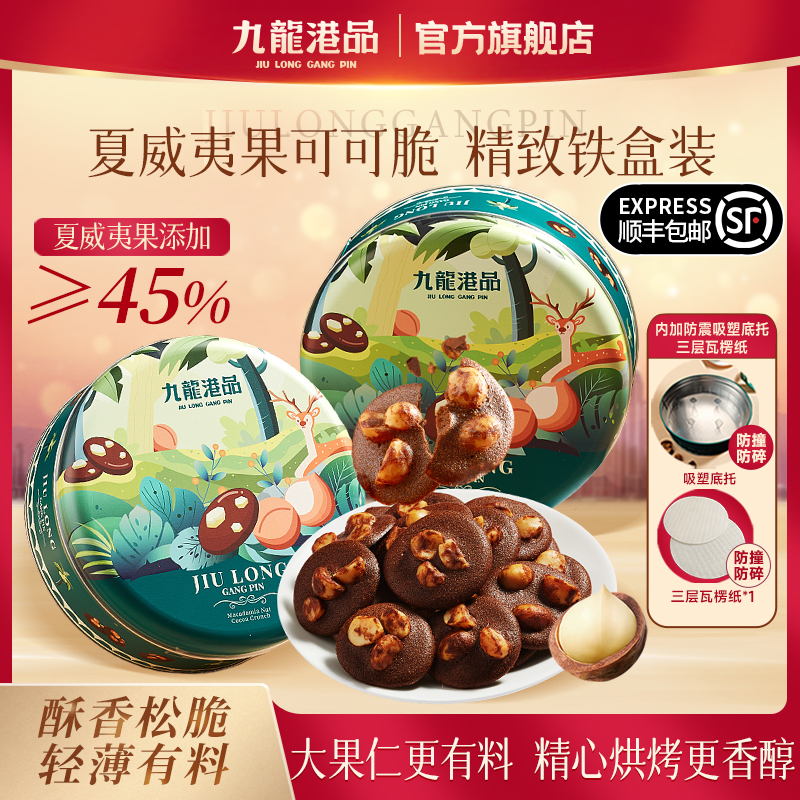 九龙港品夏威夷果可可脆片黄油坚果巧克力薄脆饼干零食特产伴手礼