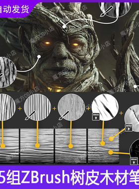 zbrush树皮木材树皮纹理雕刻笔刷ZB木板木头木质木纹树纹实用画笔