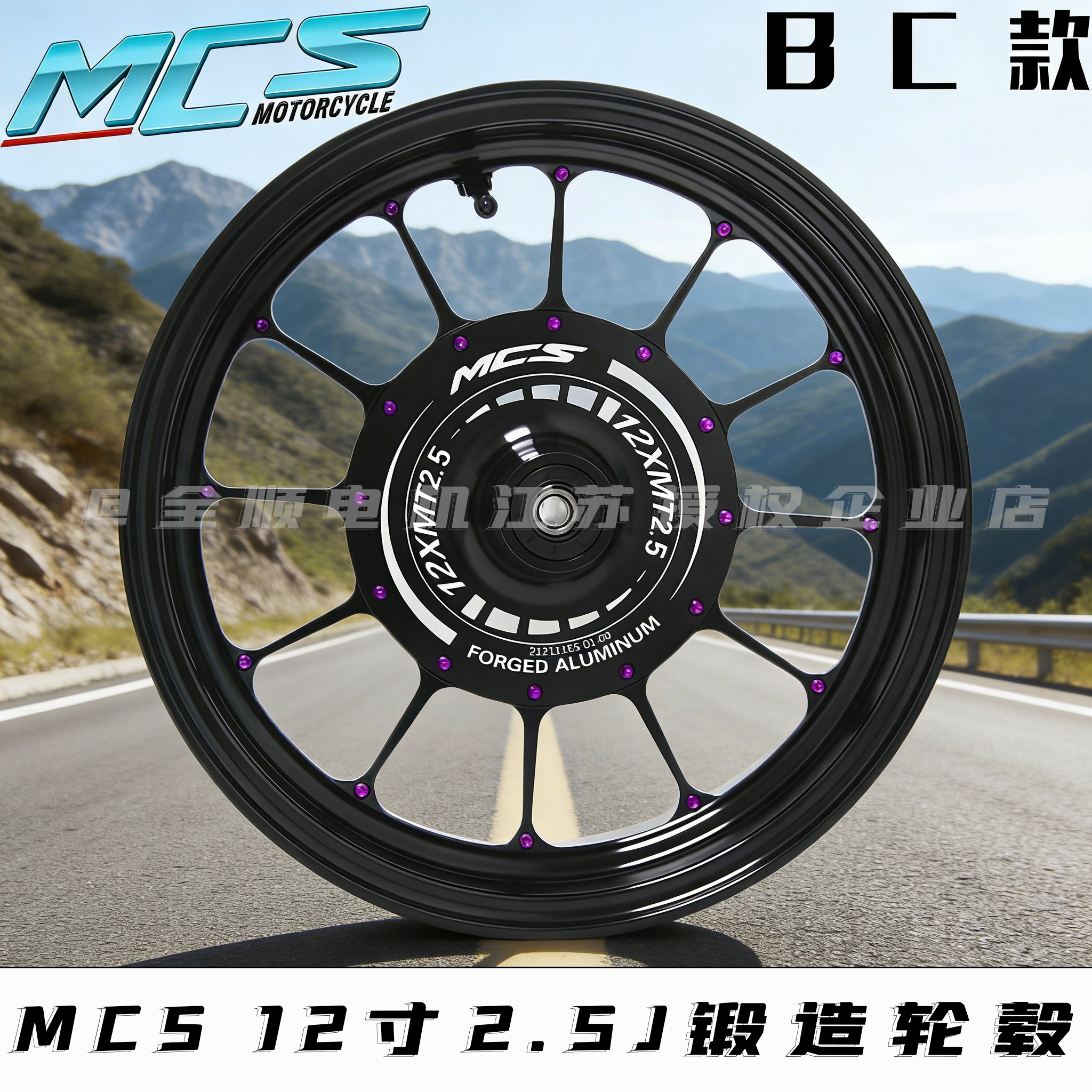 MCS锻造轮毂12寸2.5J单碟BC款图片