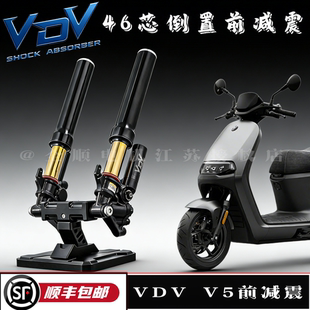 VDV V5前减震套装适用小牛N1S  NQI 九号MZ NZ 极核AE4电摩 46芯