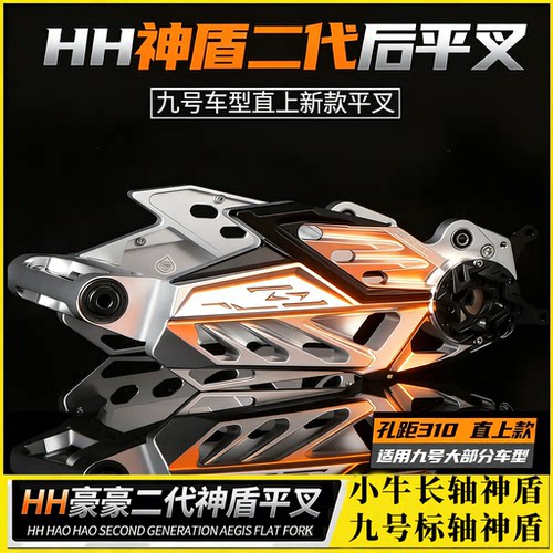 豪豪HH二代神盾平叉小牛九号改装
