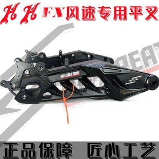 HH豪豪FX军舰后平叉适用小牛FX/FX风速改装铝合金无损直上平叉