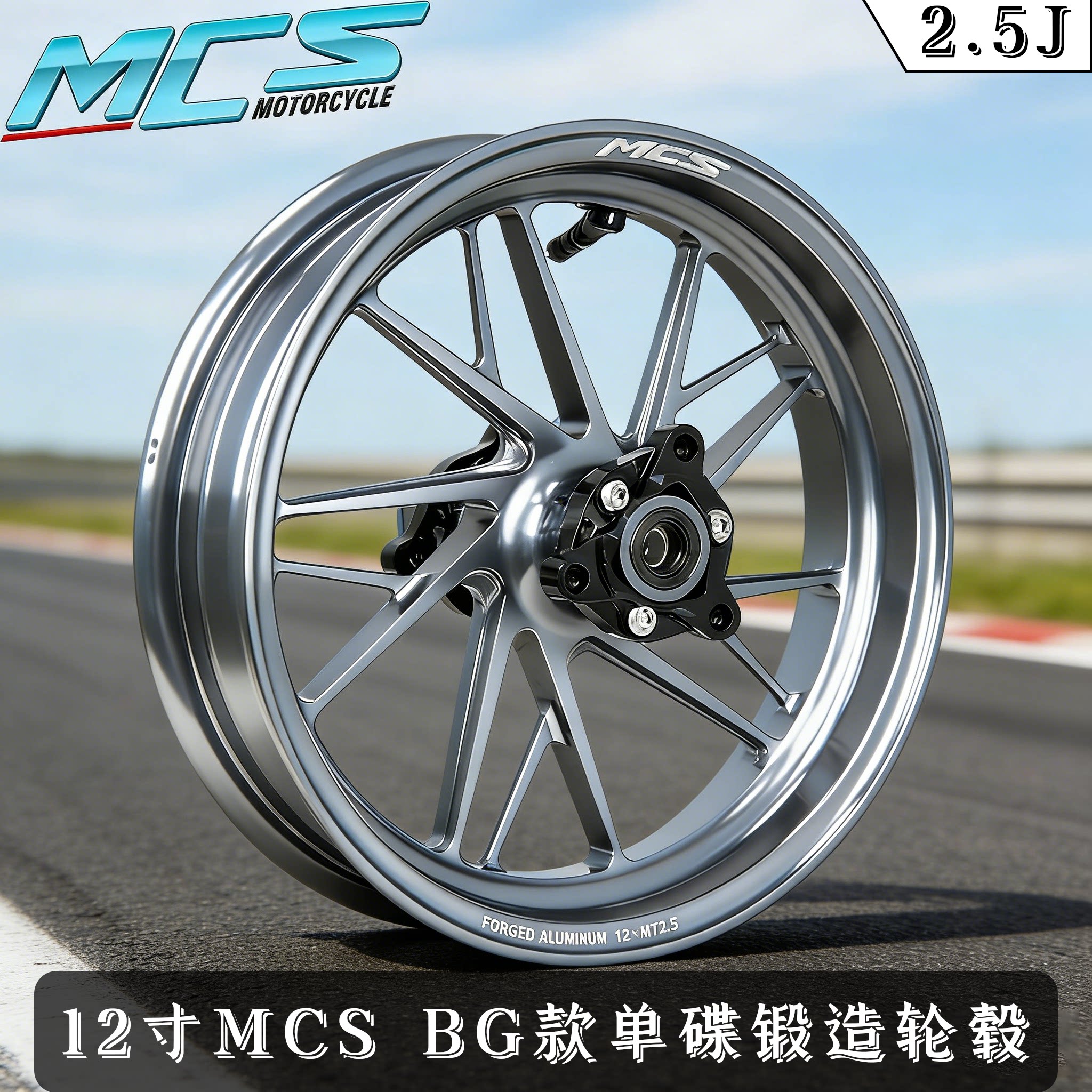 MCS锻造轮毂2.5JBG款小牛九号图片