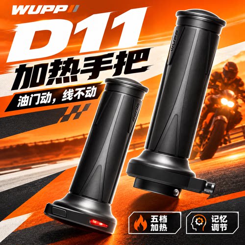 WUPPD11电加热手把套五档可调