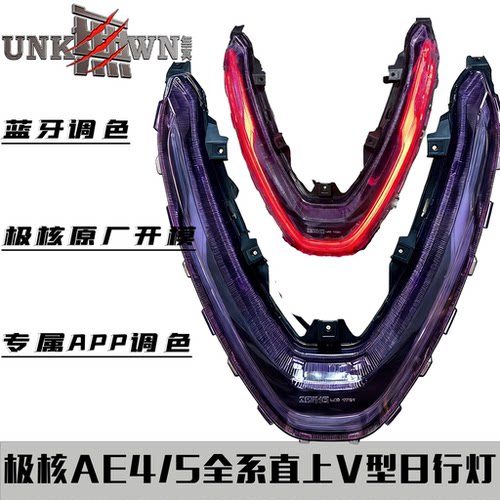 无冥极核前置V形日行灯APP调光