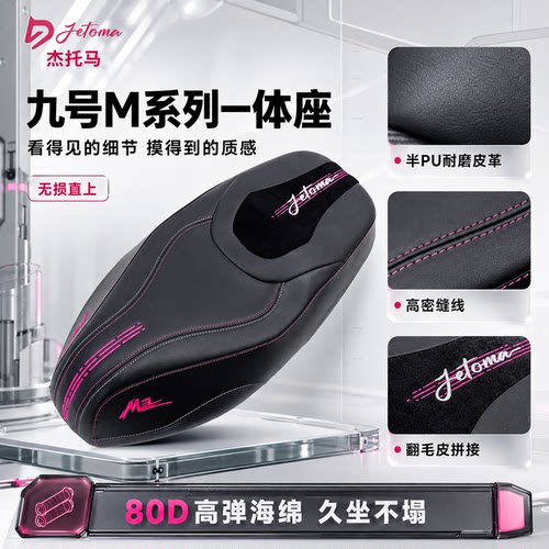 杰托马九号M系列运动舒适坐垫